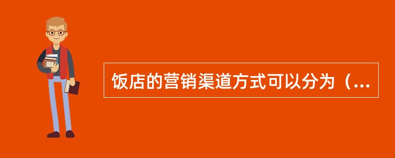 饭店的营销渠道方式可以分为（）。