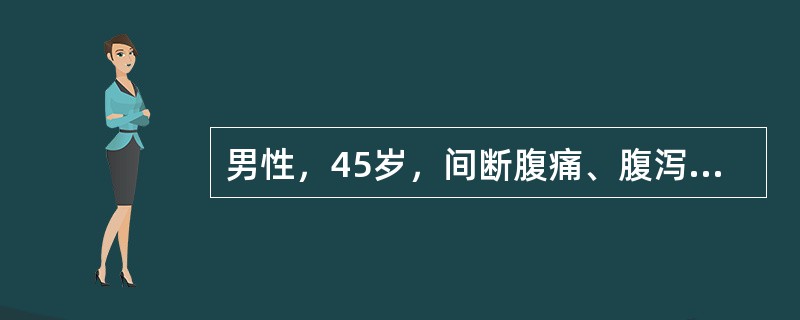 男性，45岁，间断腹痛、腹泻3年，排便4～5次/天，便不成形，无脓血。黏液，服黄