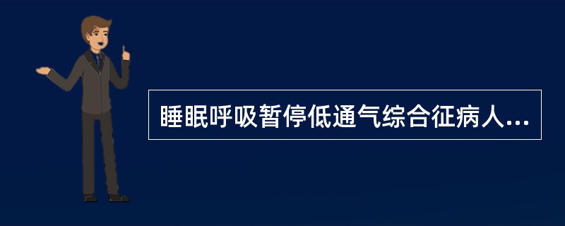 睡眠呼吸暂停低通气综合征病人白天最常见的表现是（）