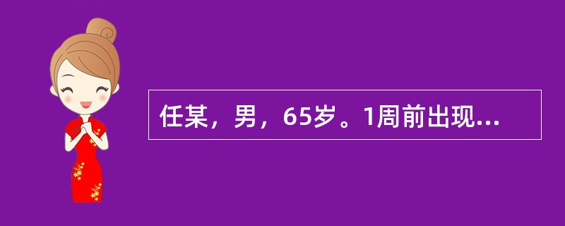 任某，男，65岁。1周前出现右侧面部无汗、上眼睑下垂、瞳孔缩小、眼球内陷，胸片示