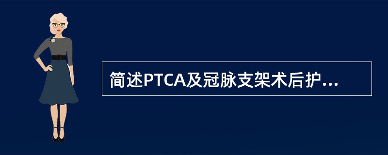 简述PTCA及冠脉支架术后护理要点。