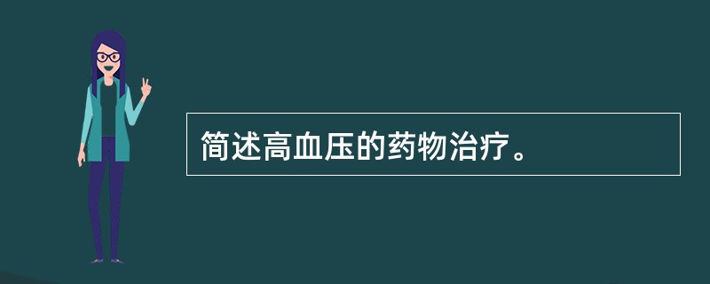 简述高血压的药物治疗。