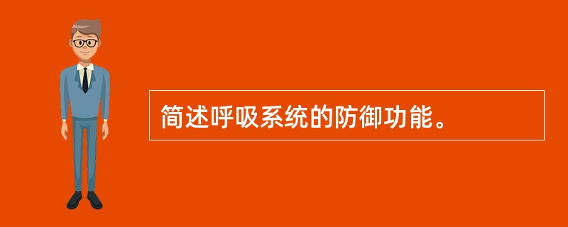简述呼吸系统的防御功能。
