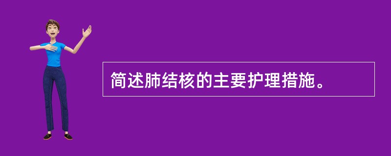 简述肺结核的主要护理措施。