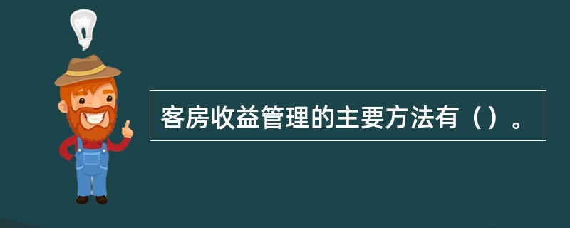 客房收益管理的主要方法有（）。