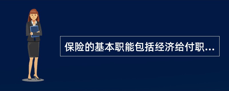 保险的基本职能包括经济给付职能和()。