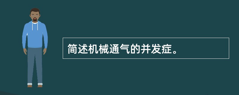 简述机械通气的并发症。