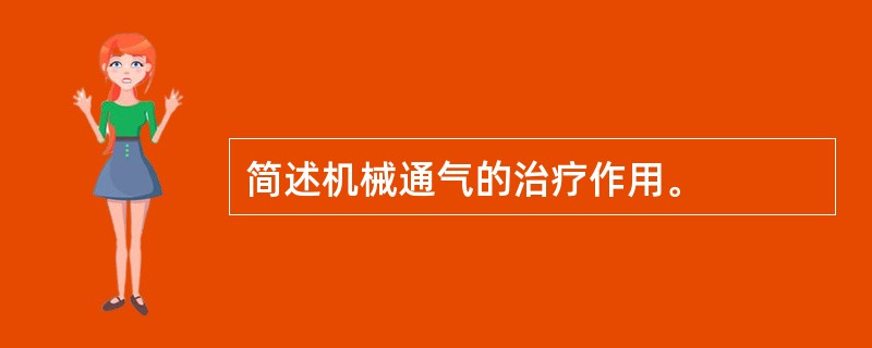 简述机械通气的治疗作用。