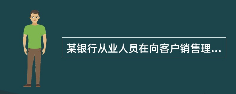 某银行从业人员在向客户销售理财产品时，口头保证该产品肯定能够达到预期收益率。该从