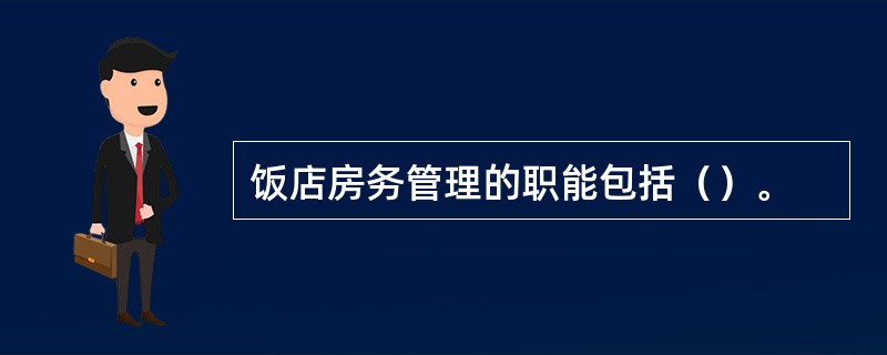 饭店房务管理的职能包括（）。