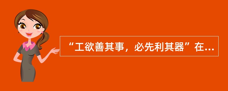 “工欲善其事，必先利其器”在教学资源的开发和利用上是说要注重（）。