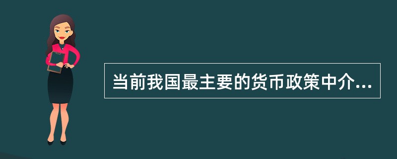 当前我国最主要的货币政策中介目标是（）。