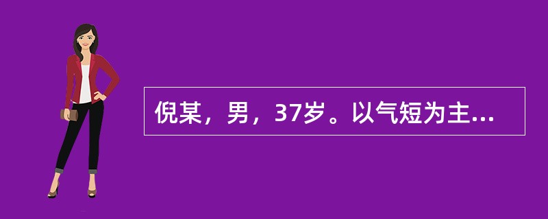 倪某，男，37岁。以气短为主诉来诊，胸片示左侧大量积液，收入院治疗。为明确诊断病