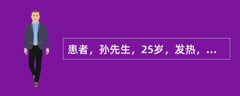 患者，孙先生，25岁，发热，乏力，盗汗，近3日呼吸困难，查体：T38.5℃，右肺
