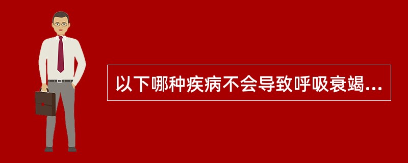 以下哪种疾病不会导致呼吸衰竭（）