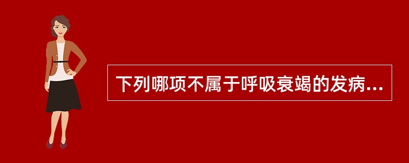 下列哪项不属于呼吸衰竭的发病机理（）