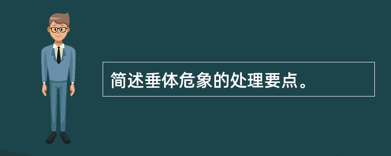 简述垂体危象的处理要点。