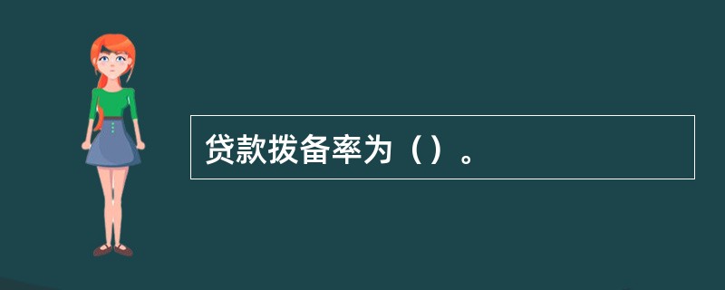 贷款拨备率为（）。