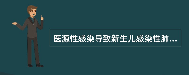 医源性感染导致新生儿感染性肺炎的主要致病菌是（）。