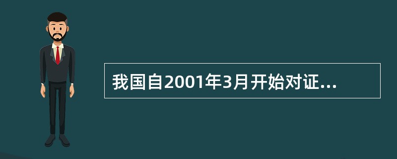 我国自2001年3月开始对证券发行正式实行（）。