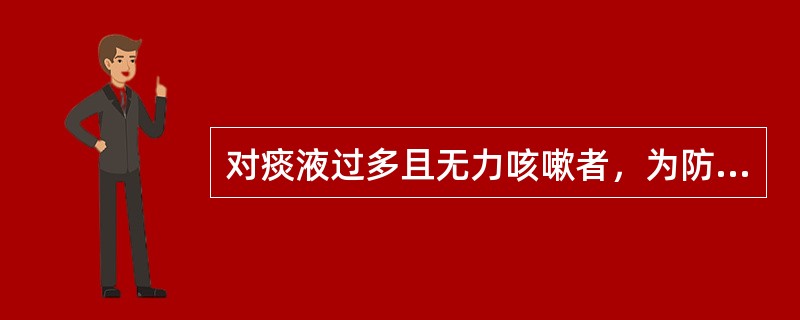 对痰液过多且无力咳嗽者，为防止窒息，在翻身前护士首先应（）