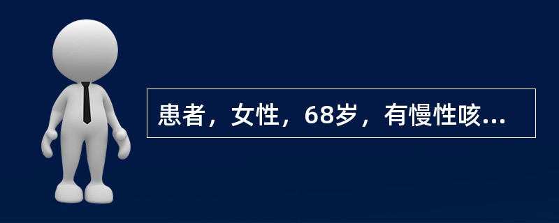 患者，女性，68岁，有慢性咳喘史15年，近日感冒后病情加重，夜间咳嗽频繁，痰量多