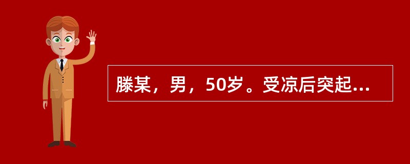 滕某，男，50岁。受凉后突起寒战、高热、胸痛伴咳嗽1天。病人既往无慢性呼吸系统疾