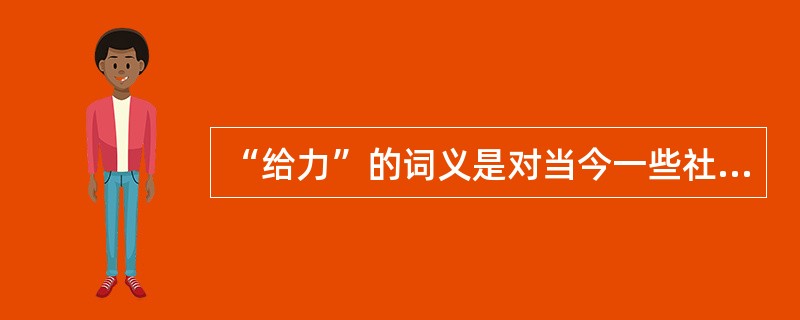 “给力”的词义是对当今一些社会现象的感叹或者祈望，它原是少数网友用语，现在成了社