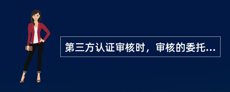 第三方认证审核时，审核的委托方是？（）