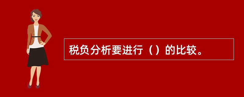 税负分析要进行（）的比较。