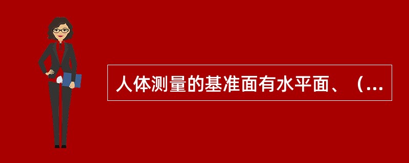 人体测量的基准面有水平面、（）、（）和眼耳平面。