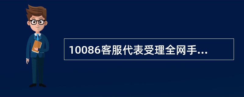 10086客服代表受理全网手机支付复杂业务咨询、余额查询、交易明细查询、密码修改