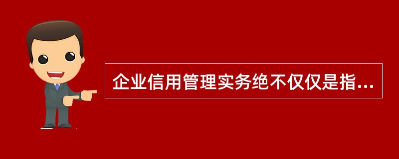 企业信用管理实务绝不仅仅是指针对（）的全过程管理，它应该是企业管理的一个重要组成