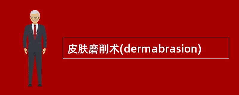 皮肤磨削术(dermabrasion)