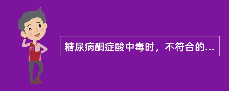 糖尿病酮症酸中毒时，不符合的选项是（）