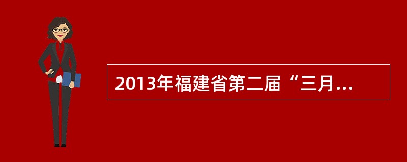 2013年福建省第二届“三月三”畲族文化节在霞浦县举办。来自海峡两岸的畲族同胞穿