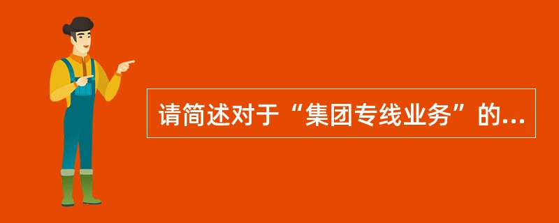 请简述对于“集团专线业务”的投诉和报障如何派单处理？