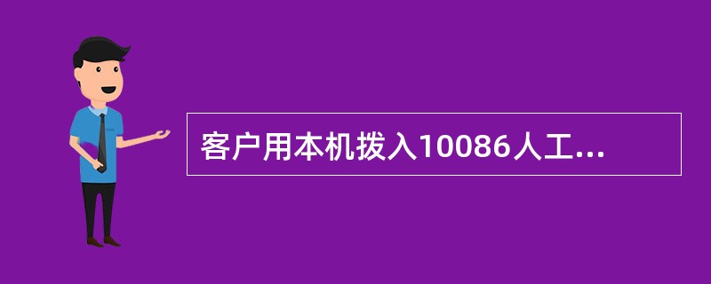 客户用本机拨入10086人工台进行业务咨询，客服代表可通过查询WEB知识库找到相