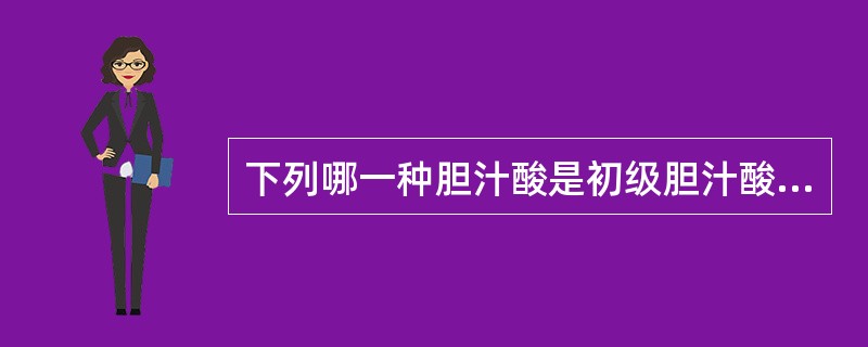 下列哪一种胆汁酸是初级胆汁酸（）