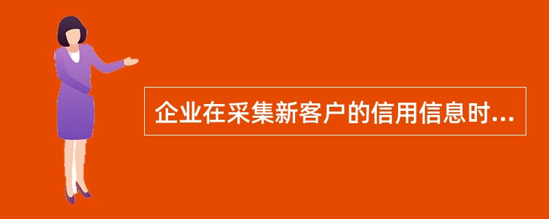 企业在采集新客户的信用信息时，主要采集方法为（）的调查手段。
