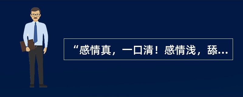 “感情真，一口清！感情浅，舔一舔！”在国人深厚的酒文化影响下，坐在酒桌旁如果不喝