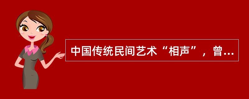 中国传统民间艺术“相声”，曾经是观众喜闻乐见的娱乐节目，但近几年来，由于缺乏创新