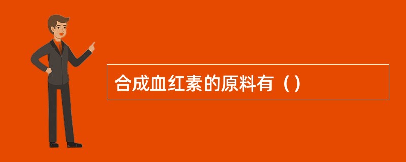 合成血红素的原料有（）