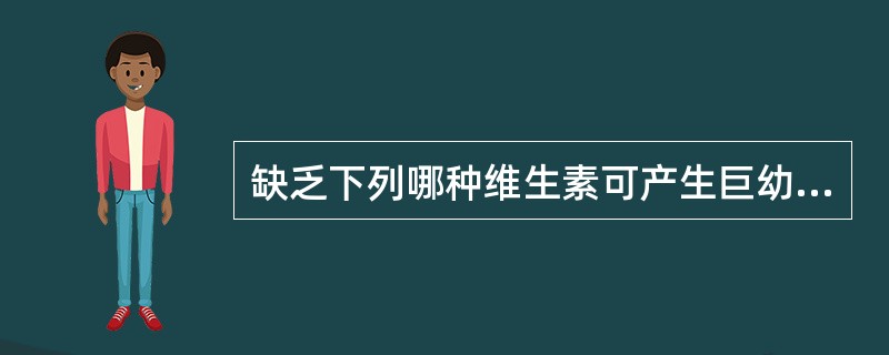 缺乏下列哪种维生素可产生巨幼红细胞贫血（）