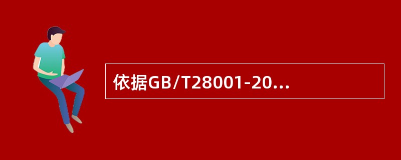 依据GB/T28001-2001标准，纠正和预防措施应（）