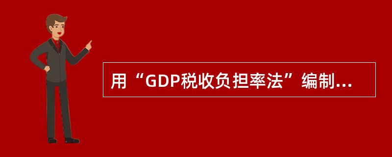用“GDP税收负担率法”编制分配税收计划会受到哪些因素的影响（）。