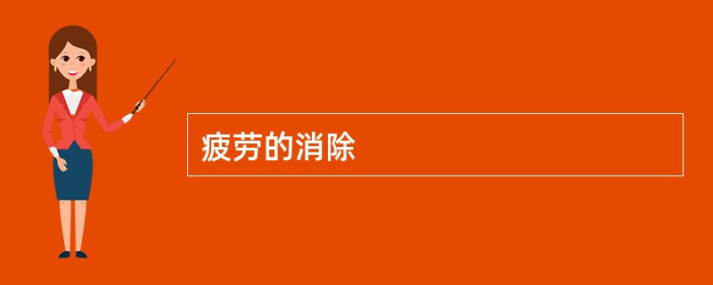 疲劳的消除