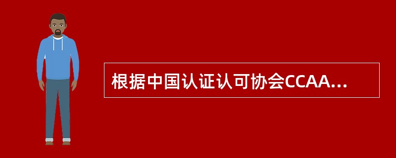 根据中国认证认可协会CCAA《职业健康安全管理体系审核员注册准则》（第2版），申