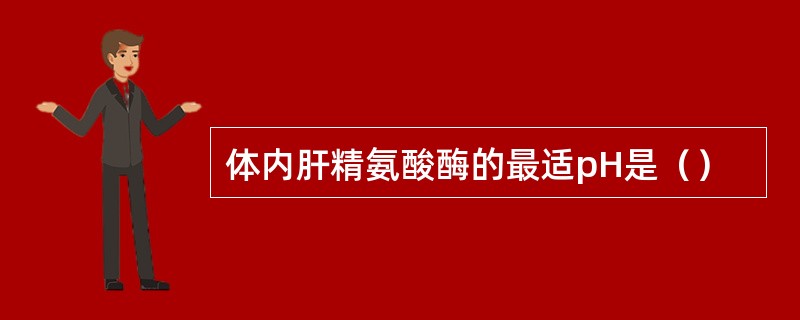 体内肝精氨酸酶的最适pH是（）