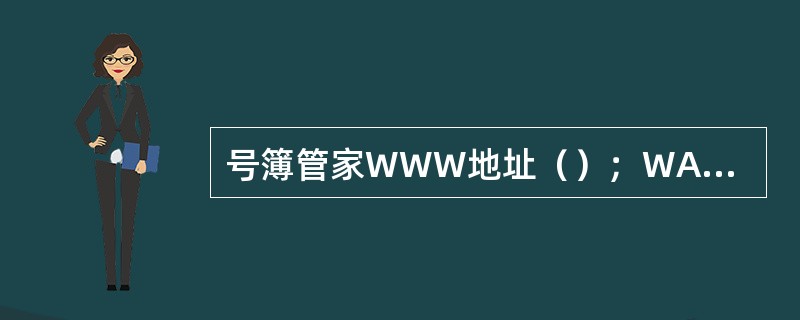 号簿管家WWW地址（）；WAP地址：http：//pim1.monternet.